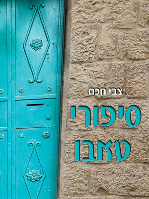 cover image of סיפורי טאבו